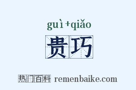 贵巧是什么意思的图片